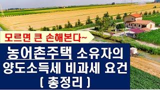 "농어촌주택" 소유자의 양도소득세 비과세 요건.(총정리)~, 모르면 큰 손해본다~