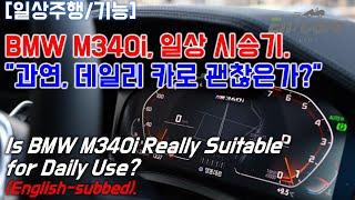 BMW M340i 일상 시승기, 과연 데일리카로 괜찮은가?(Is BMW M340i Really Suitable for Daily Use?)