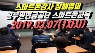 시니어 스마트폰강사 장해영의 공무원연금공단 스마트폰교육 1차시/강릉상록봉사단 스마트폰활용교육/스마트폰활용지도사 장해영/시니어봄TV