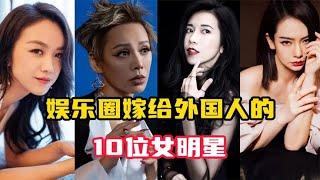 娱乐圈嫁给外国人的10位女明星，爱情到底有没有国界？