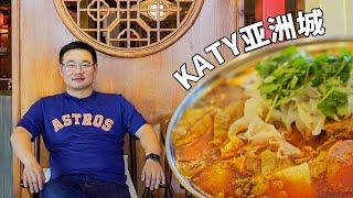 休斯敦Katy亚洲城，中餐正宗到爆！分分钟怀疑出了趟假国！