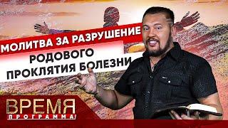 МОЛИТВА ЗА РАЗРУШЕНИЕ РОДОВОГО ПРОКЛЯТИЯ БОЛЕЗНИ | Время | Владимир Мунтян