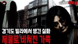 무서운이야기 실화 / 경기도에 있는 빌라에 전세로 이사를 떠난이후 제물로 받쳐진 가족 소름돋습니다ㅣ미정의공포썰ㅣ공포라디오ㅣ괴담ㅣ 공포사연ㅣ공포툰ㅣ오싹툰ㅣ공포썰