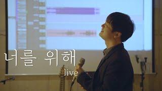 너를 위해[원곡 : 임재범] - 황가람