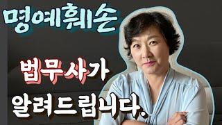 명예훼손 법무사가 알려드립니다