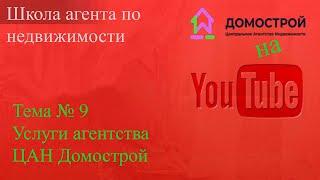 Обучение, услуги агентства ЦАН Домострой