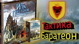 Как играть за Баратеона в Танце с драконами? Тактика