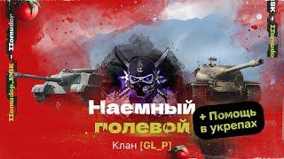 Помидор - наемный полевой GL_P (вылазки 7х7) — 1112 ЭЛО НА Х | Помощь в укрепах