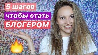 КАК СТАТЬ БЛОГЕРОМ? Секреты и советы начинающим блогерам!