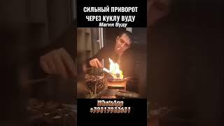 СИЛЬНЫЙ ПРИВОРОТ ЧЕРЕЗ КУКЛУ ВУДУ. #Shorts #Shots #shortsvideo