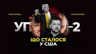 Трамп переиграл Зеленского / Итоги визита в США / Для чего План победы | УП-2