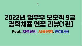 2022년 보호직 공무원 경력채용 면접 리뷰 1편(feat. 면접내용은 공채도 동일)