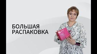 Большая распаковка от 5 марта.