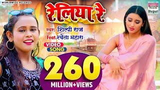 #VIDEO | #Shilpi Raj का NEW सॉंग - रेलिया रे -  #Shweta Mahara - Reliya Re@WorldwideRecordsBhojpuri