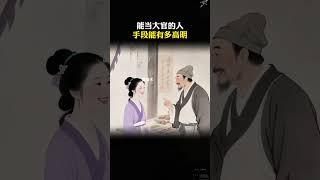 为什么能当大官的人都说，别人给你随礼800，千万不要回1000。#谋略智慧 #思维格局 #处事智慧1