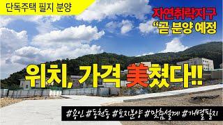 용인시 수지구 동천동 전원주택 바흐하임 토지분양