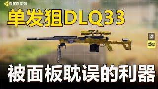 【使命召唤手游】狙击枪DLQ33深度评测，其实，这是一把好枪！