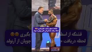 ویدیو لحظه قهرمانی هادی چوپان در مسابقه بدنسازی ارنولد کلاسیک 2024