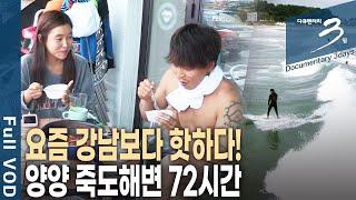 '서핑 성지' 양양 죽도해변에 청춘들이 모여든다!  강남보다 뜨거운 양양 죽도해변 72시간 [다큐3일 KBS 20180729 방송]