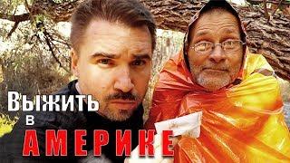 Американский Набор Выживальщика - Тест в Суровых Условиях