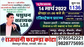 LSA (पशुधन सहायक) New Vacancy 2022 ||  LSA COACHING BATCH START RAJDHDHANI FOUNDA KOTA 9785542221