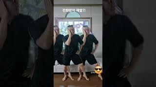 53댄스 전화받어 챌린지?!