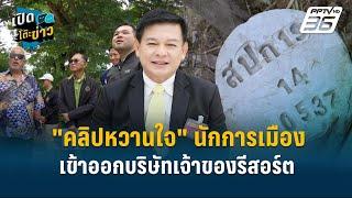 Highlight |  "คลิปหวานใจ" นักการเมืองเข้าออกบริษัทเจ้าของรีสอร์ต  | เปิดโต๊ะข่าว | 2 ธ.ค.67