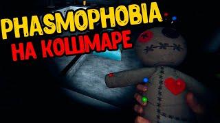 Phasmophobia на кошмаре! Новые страшные призраки