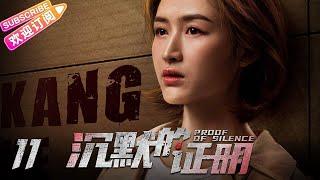 【MULTI SUBS】《沉默的证明/Proof of Silence》第11集：王天元刺杀被击毙｜盛英豪 康可人 王双 邓凯 孙嘉琪 孙熹之 EP11【捷成华视偶像剧场】