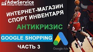 Настройка торговых кампаний google shopping 2020: как делать больше продаж?