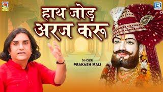 Prakash Mali | हाथ जोड़ अरज करू | Baba Ramdev का प्रसिद्ध भजन | 2024 | RDC Rajasthani Folk Music