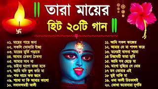 Shyama Sangeet | সেরা ২০টি শ্যামা সংগীত | Kali Puja Song Bengali | Kumar Sanu | Anuradha Paudwal