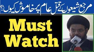 Marjah Shia kay haq may Q nahe boltay? | Allama Aqeel ul Gharavi ©