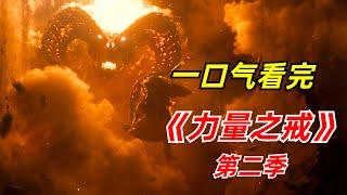 【阿奇】半兽人远古巨魔来袭，中州混战拉开序幕/一口气看完2024年科幻巨作《力量之戒》第二季