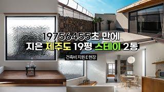 [건축과정] 건축비지원E 현장을 공개합니다 (제주 한경면 스테이유수 타임랩스)