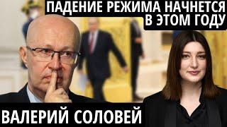 "Точно знаю, будет гораздо хуже" ВАЛЕРИЙ СОЛОВЕЙ о своих источниках, двойниках Путина и конце режима