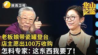 老板娘带瓷罐登台，店主愿出100万收购，怎料半路杀出“程咬金”，专家：这东西我要了！【华山论鉴】