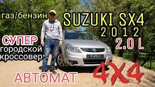 ТЕСТ ДРАЙВ SUZUKI SX4 AWD 2012