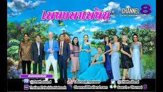 Channel8Thailand : เพลงพาเพลิน 27-05-67