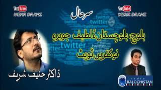 Baloch, Balochistan O Lateef Johar e Tweet | Dr Haneef Shareef | Radio Balochistan