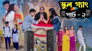 স্কুল গ্যাং পার্ট ২ । School Gang Part 2 । Bangla Natok । Palli Gram TV Picnic Video  l Robiul SK