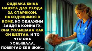 услышав ШЁПОТ, она ЗАМЕРЛА, ведь старик был в КОМЕ,  а то что он ей сказал далее, повергло её в ШОК