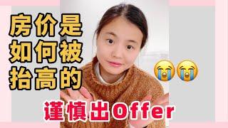 房价是如何被抬高的