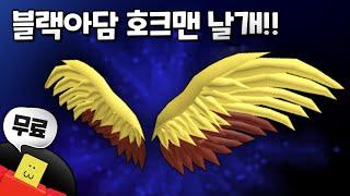 로블록스 무료 아이템 블랙아담 이벤트 호크맨 날개 무료로 얻는 방법 | 팸팸