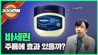 바세린이 정말 얼굴 주름에 효과가 있을까요? | 40대 동안 의사가 알려드립니다