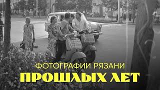 Фотографии Рязани прошлых лет №1