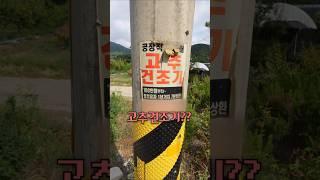 미쳐버린 고추건조기 만들기