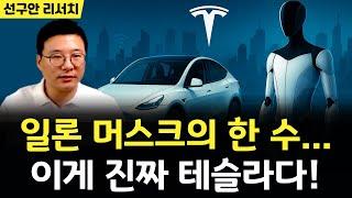  AI+로보택시 = 테슬라의 신세계! 머스크의 궁극의 한 수!