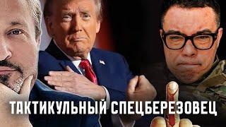 УКРАИНСКИЙ МАЙОР «СПЕЦберезовец» ОСКОРБИЛ ПРЕЗИДЕНТА И НАРОД США. КРОВАВЫЕ ПРОПАГАНДИСТЫ ТАБАХ.DEON