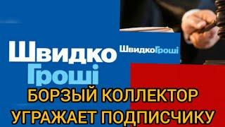 УГРОЗЫ ШВИДКО ГРОШІ БЫДЛО КОЛЛЕКТОР  ОТ ПОДПИСЧИКА